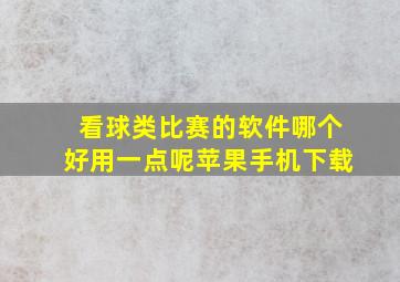 看球类比赛的软件哪个好用一点呢苹果手机下载