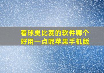 看球类比赛的软件哪个好用一点呢苹果手机版