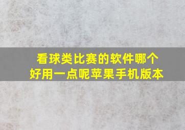 看球类比赛的软件哪个好用一点呢苹果手机版本