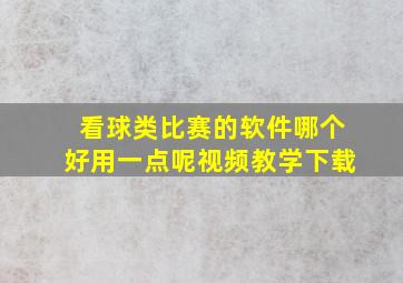 看球类比赛的软件哪个好用一点呢视频教学下载