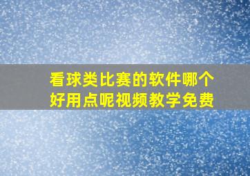 看球类比赛的软件哪个好用点呢视频教学免费