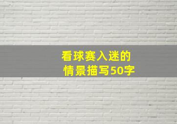 看球赛入迷的情景描写50字