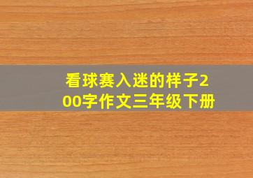 看球赛入迷的样子200字作文三年级下册