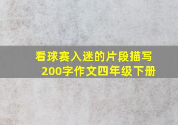 看球赛入迷的片段描写200字作文四年级下册