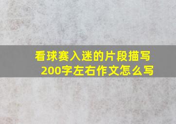 看球赛入迷的片段描写200字左右作文怎么写