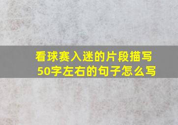 看球赛入迷的片段描写50字左右的句子怎么写