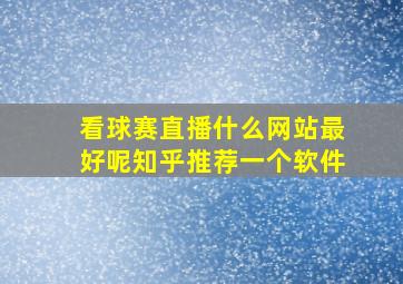 看球赛直播什么网站最好呢知乎推荐一个软件