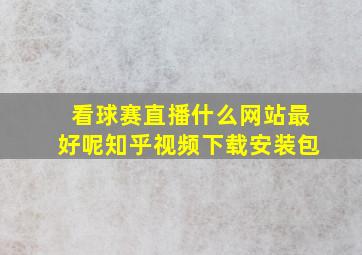 看球赛直播什么网站最好呢知乎视频下载安装包