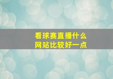 看球赛直播什么网站比较好一点