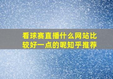 看球赛直播什么网站比较好一点的呢知乎推荐