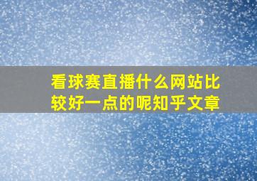 看球赛直播什么网站比较好一点的呢知乎文章