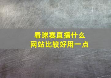 看球赛直播什么网站比较好用一点