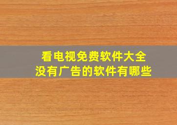 看电视免费软件大全没有广告的软件有哪些