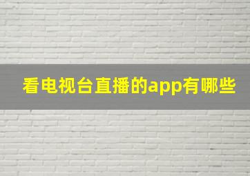 看电视台直播的app有哪些