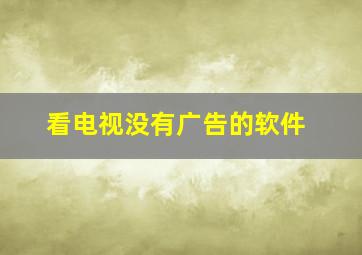 看电视没有广告的软件