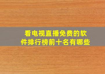 看电视直播免费的软件排行榜前十名有哪些