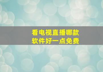 看电视直播哪款软件好一点免费