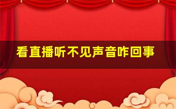 看直播听不见声音咋回事