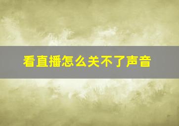 看直播怎么关不了声音