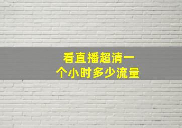 看直播超清一个小时多少流量