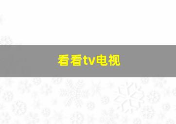 看看tv电视