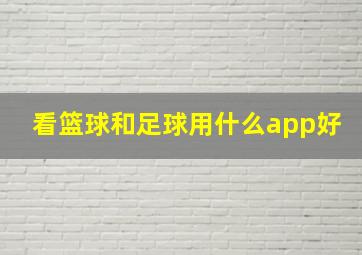 看篮球和足球用什么app好