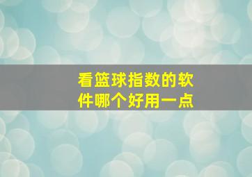 看篮球指数的软件哪个好用一点