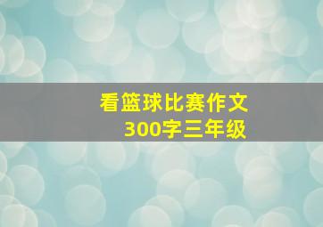 看篮球比赛作文300字三年级