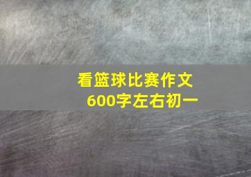 看篮球比赛作文600字左右初一