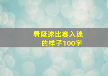 看篮球比赛入迷的样子100字