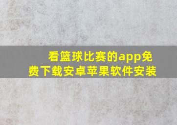 看篮球比赛的app免费下载安卓苹果软件安装