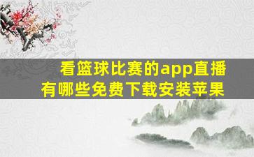 看篮球比赛的app直播有哪些免费下载安装苹果