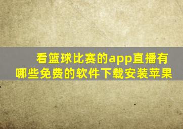 看篮球比赛的app直播有哪些免费的软件下载安装苹果