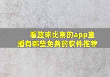 看篮球比赛的app直播有哪些免费的软件推荐