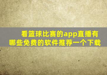 看篮球比赛的app直播有哪些免费的软件推荐一个下载