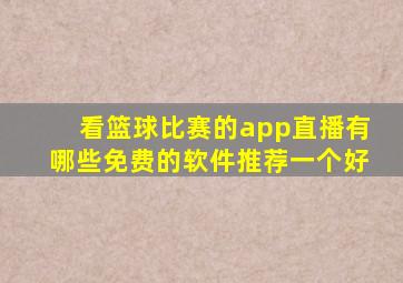 看篮球比赛的app直播有哪些免费的软件推荐一个好