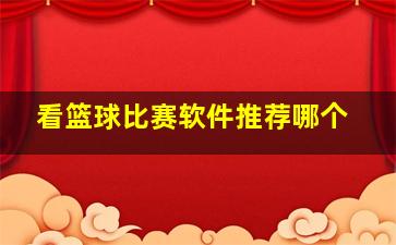 看篮球比赛软件推荐哪个