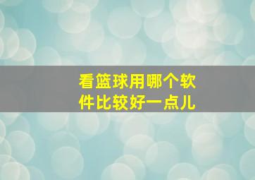 看篮球用哪个软件比较好一点儿