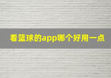 看篮球的app哪个好用一点