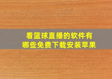 看篮球直播的软件有哪些免费下载安装苹果