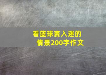 看篮球赛入迷的情景200字作文