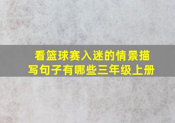 看篮球赛入迷的情景描写句子有哪些三年级上册