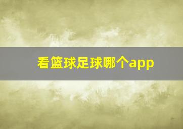 看篮球足球哪个app