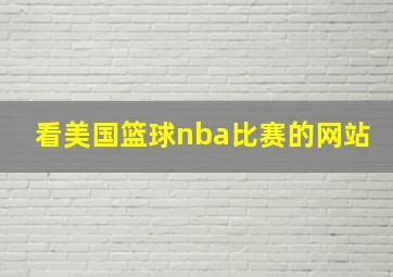 看美国篮球nba比赛的网站