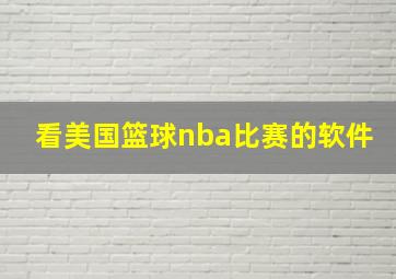 看美国篮球nba比赛的软件