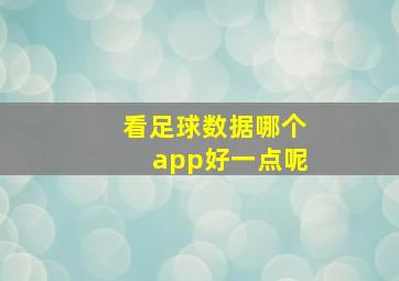 看足球数据哪个app好一点呢