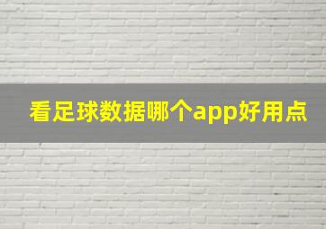 看足球数据哪个app好用点