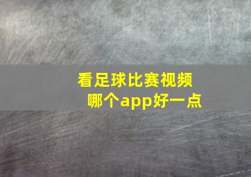 看足球比赛视频哪个app好一点