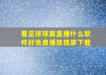 看足球球赛直播什么软件好免费播放视屏下载