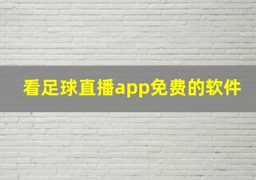 看足球直播app免费的软件